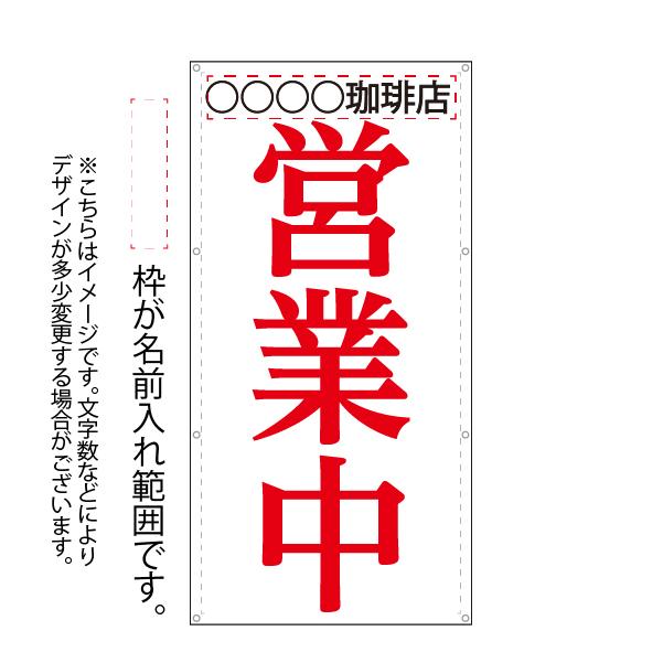 名入れ 名前入れ 店名 お店 オリジナル オーダーメイド 営業中 縦 改装