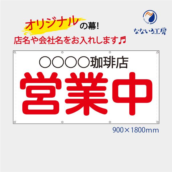 名入れ 名前入れ 店名 お店 オリジナル オーダーメイド 営業中 改装中