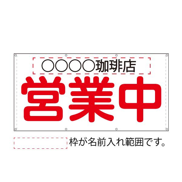 名入れ 名前入れ 店名 お店 オリジナル オーダーメイド 営業中 改装中 お知らせ 幕 懸垂幕 垂れ幕 タペストリー ターポリン幕 足場シート 900×1800 防炎｜nanairo-koubou｜03