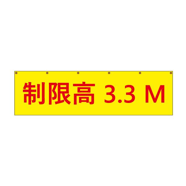 高さ制限 制限高さ 3.3 幕 表示 標識 シンプル 文字 安全 工事 注意