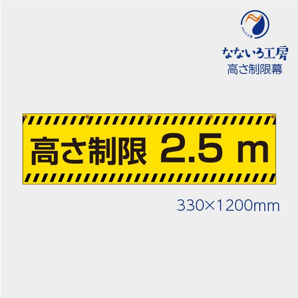 高さ制限 制限高さ 2.5 幕 表示 標識 シンプル 文字 安全 工事 注意