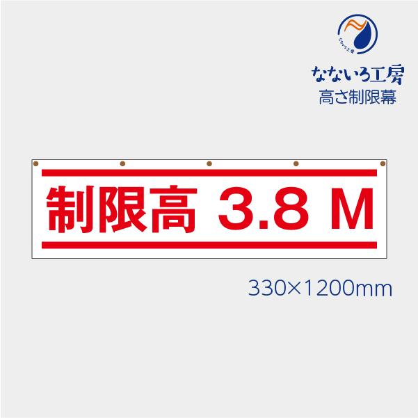 高さ制限 制限高さ 3.8 幕 表示 標識 シンプル 文字 安全 工事 注意