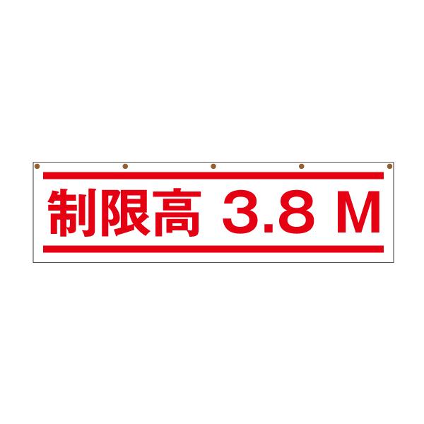 高さ制限 制限高さ 3.8 幕 表示 標識 シンプル 文字 安全 工事 注意