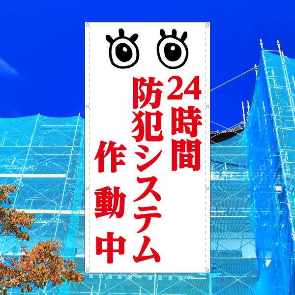 24時間防犯システム作動中 防犯カメラ 幕 懸垂幕 垂れ幕 タペストリー
