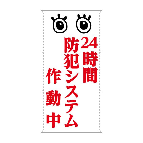 24時間防犯システム作動中 防犯カメラ 幕 懸垂幕 垂れ幕 タペストリー