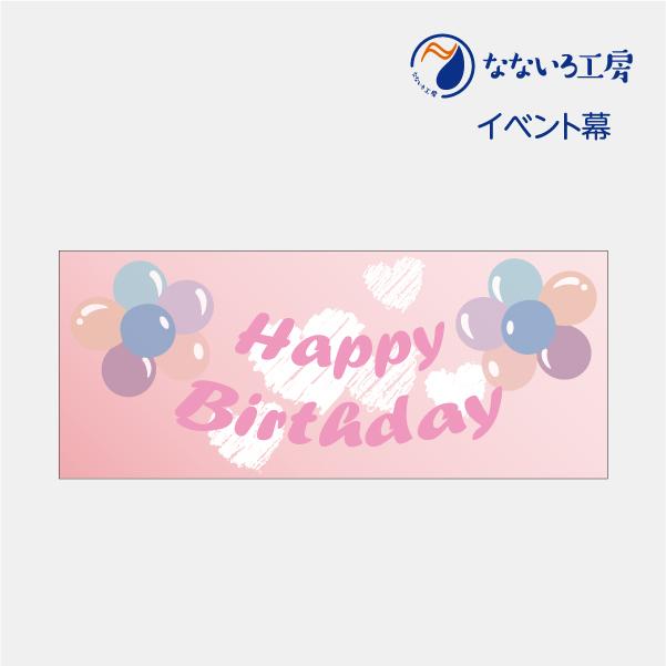 垂れ幕 誕生日会 横断幕 飾り 横幕 バースデー サプライズ パーティーグッズ インテリア W10 H500 Eventm03 なないろ工房 通販 Yahoo ショッピング