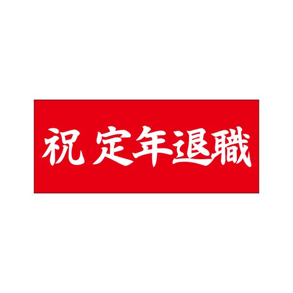 大決算売り尽くし 紅白幕 イベント 横断幕 祭 結婚式 祝い 900 180 安いそれに目立つ