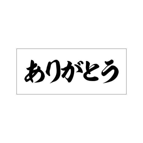 垂れ幕 ありがとう 感謝 横断幕 飾り 横幕 祝い事 食事会 インテリア W1200xH500｜nanairo-koubou｜02