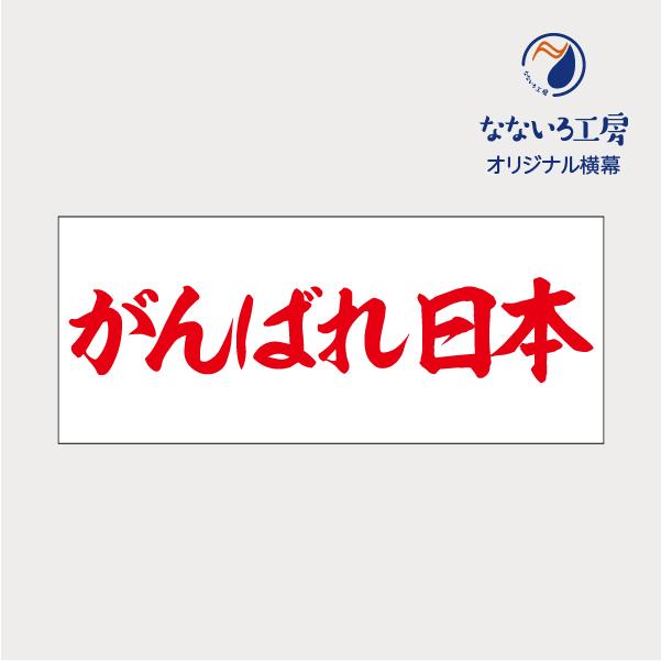 垂れ幕 がんばれ日本 応援 横断幕 飾り 横幕 インテリア W1200xH500