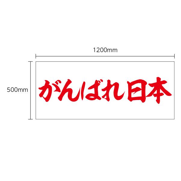 垂れ幕 がんばれ日本 応援 横断幕 飾り 横幕 インテリア W1200xH500