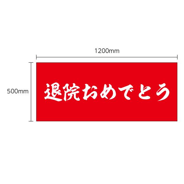 垂れ幕 退院おめでとう 記念 退院 快復 お祝い 横断幕 飾り 横幕 インテリア W10xh500 Eventm22 なないろ工房 通販 Yahoo ショッピング