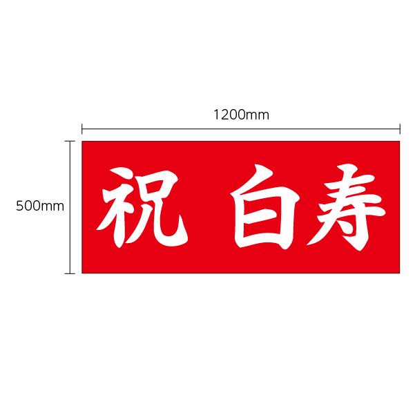 【レア•非売品】横断幕SAMURAI BULUE＆NADESHIKO JAPAN 垂れ幕 祝白寿 記念 お祝い 横断幕 飾り 横幕 インテリア W1200xH500