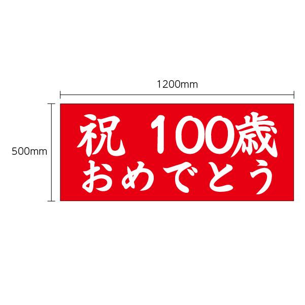 垂れ幕 祝100歳おめでとう 記念 お祝い 横断幕 飾り 横幕 インテリア W1200xH500｜nanairo-koubou｜05