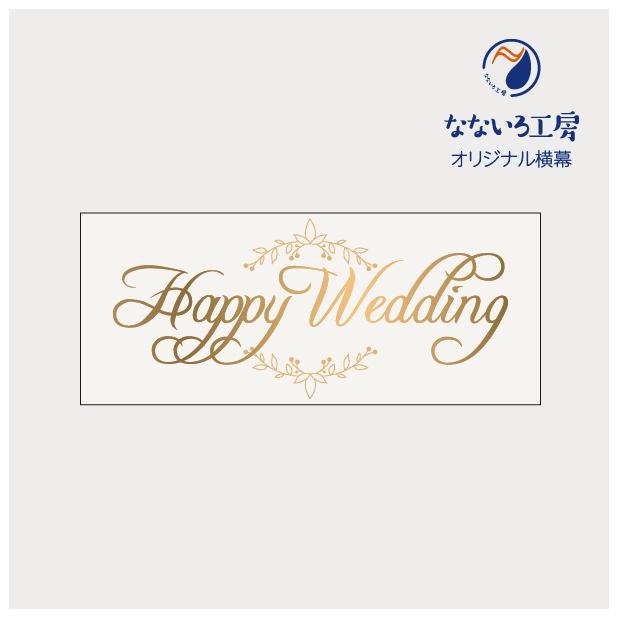 垂れ幕 Happy Wedding ハッピーウェディング 結婚 結婚式 記念 お祝い 横断幕 飾り 横幕 インテリア W10xh500 Eventm42 なないろ工房 通販 Yahoo ショッピング