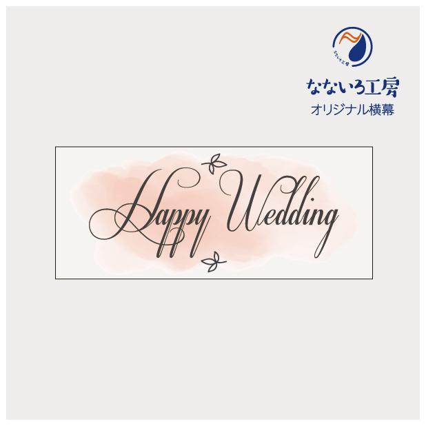 垂れ幕 Happy Wedding ハッピーウェディング 結婚 結婚式 記念 お祝い 横断幕 飾り 横幕 インテリア W10xh500 Eventm43 なないろ工房 通販 Yahoo ショッピング