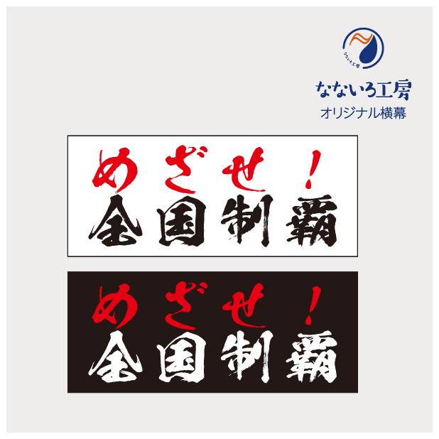 垂れ幕 目指せ全国制覇 大会 応援幕 横断幕 飾り 横幕 インテリア 10x500 Eventm48 なないろ工房 通販 Yahoo ショッピング