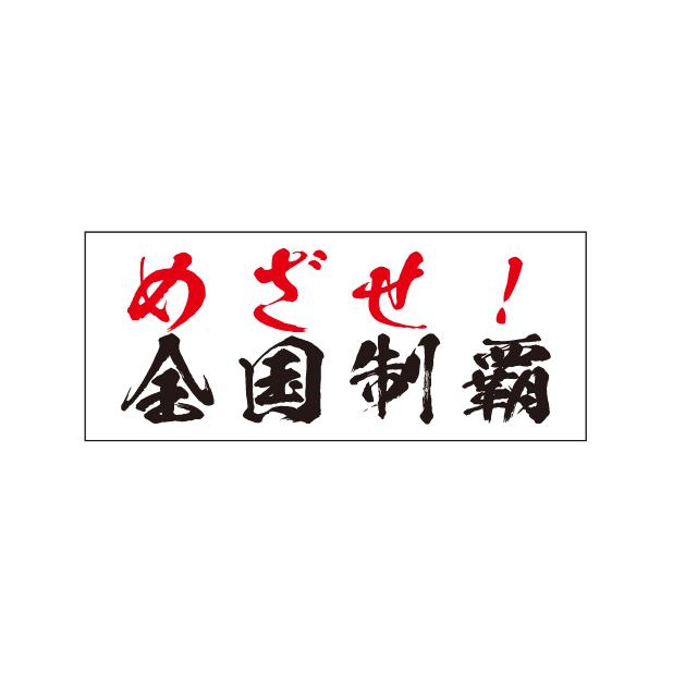 垂れ幕 目指せ全国制覇 大会 応援幕 横断幕 飾り 横幕 インテリア 1200x500｜nanairo-koubou｜02