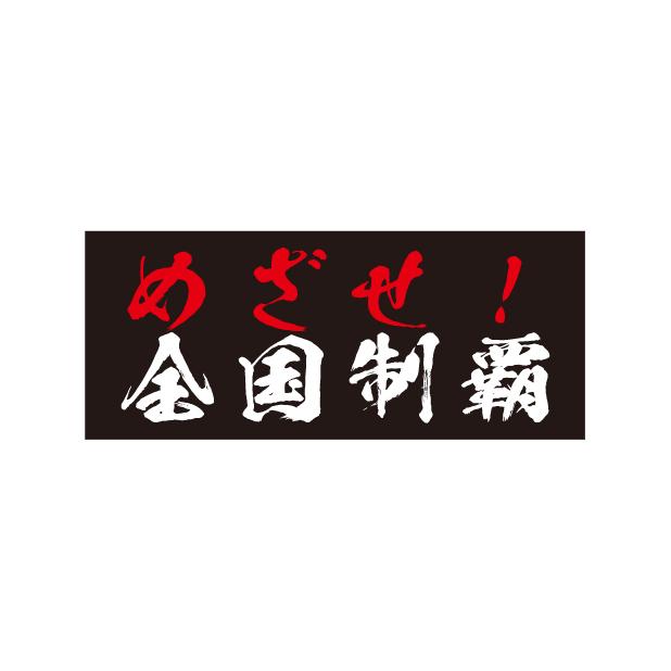 垂れ幕 目指せ全国制覇 大会 応援幕 横断幕 飾り 横幕 インテリア 1200x500｜nanairo-koubou｜03