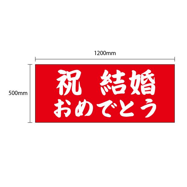 垂れ幕 祝結婚 おめでとう 記念 お祝い 横断幕 飾り 横幕 インテリア W10xh500 Eventm62 なないろ工房 通販 Yahoo ショッピング