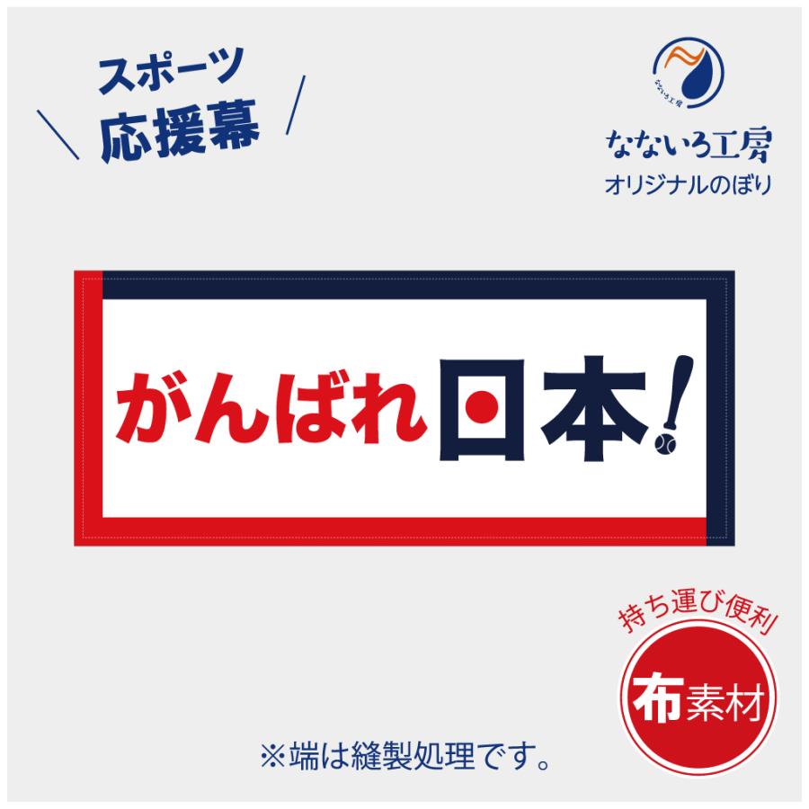 垂れ幕 がんばれ日本 応援 横断幕 布 ポンジ 軽量 野球 スタジアム
