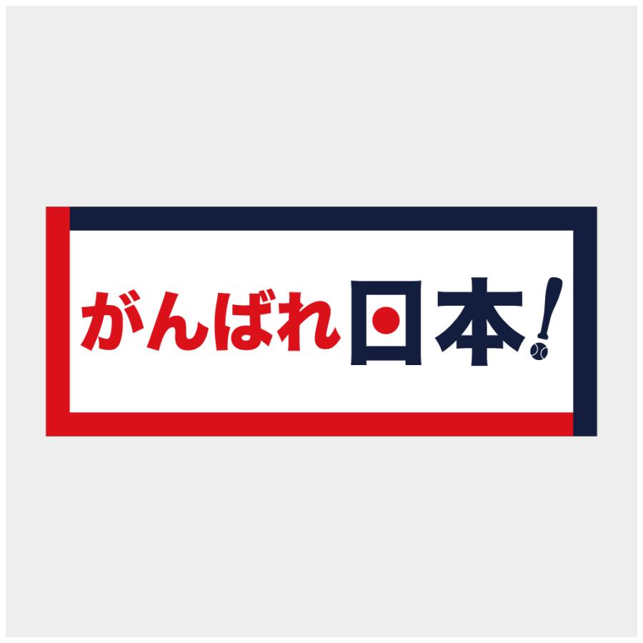 横断幕用　数字　当て布 垂れ幕 がんばれ日本 応援 横断幕 布 ポンジ 軽量 野球 スタジアム