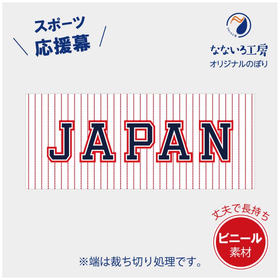 垂れ幕 JAPAN 破線 ボーダー 応援 横断幕 ターポリン ビニール 丈夫