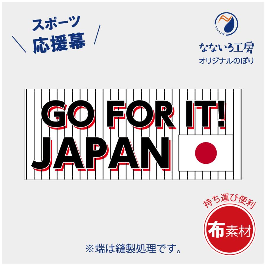 垂れ幕 GO FOR IT JAPAN 応援 横断幕 縞模様 黒 布 ポンジ 軽量 野球