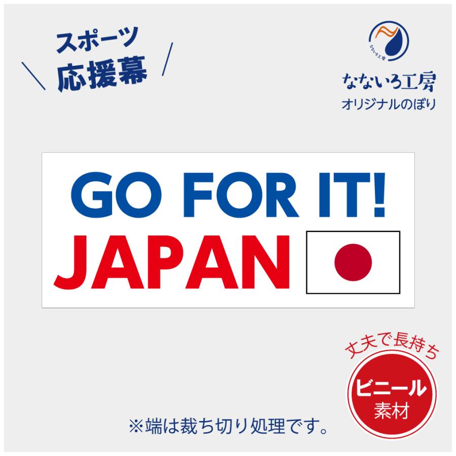 垂れ幕 GO FOR IT JAPAN シンプル 国旗 応援 横断幕 ターポリン