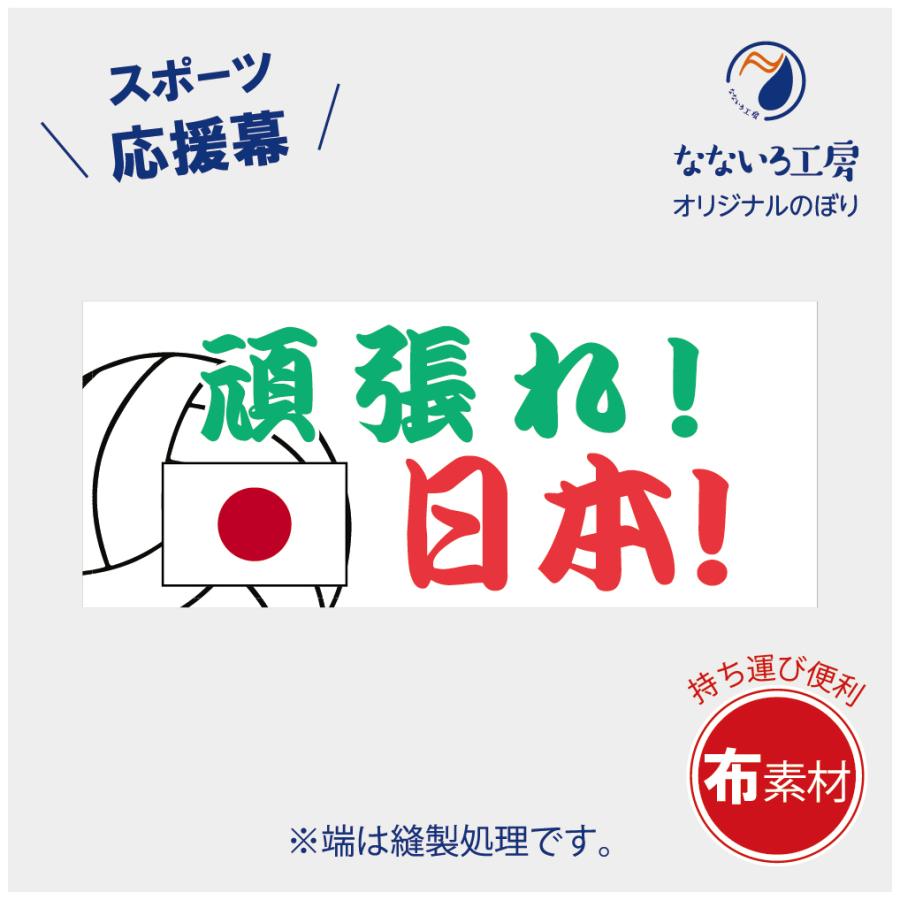 垂れ幕 がんばれ日本 応援 横断幕 布 ポンジ 軽量 バレー スタジアム
