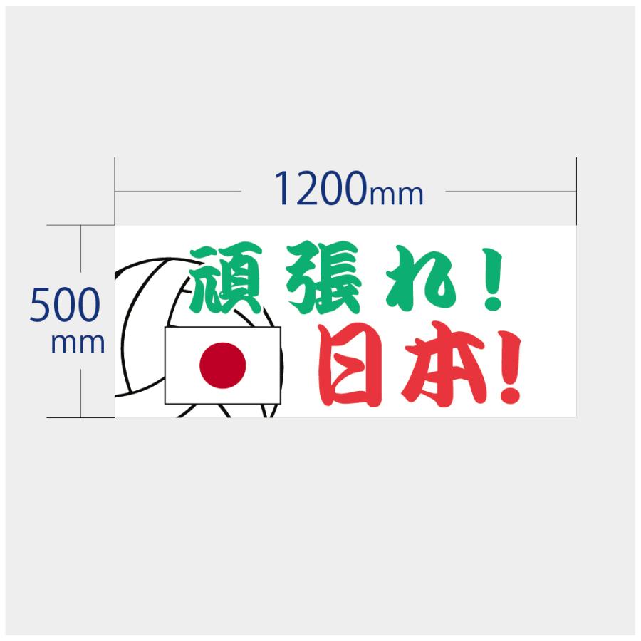 垂れ幕 がんばれ日本 応援 横断幕 布 ポンジ 軽量 バレー スタジアム