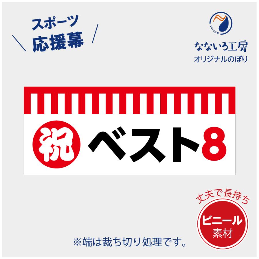 垂れ幕 祝 ベスト8 紅白 応援 横断幕 ターポリン ビニール 丈夫