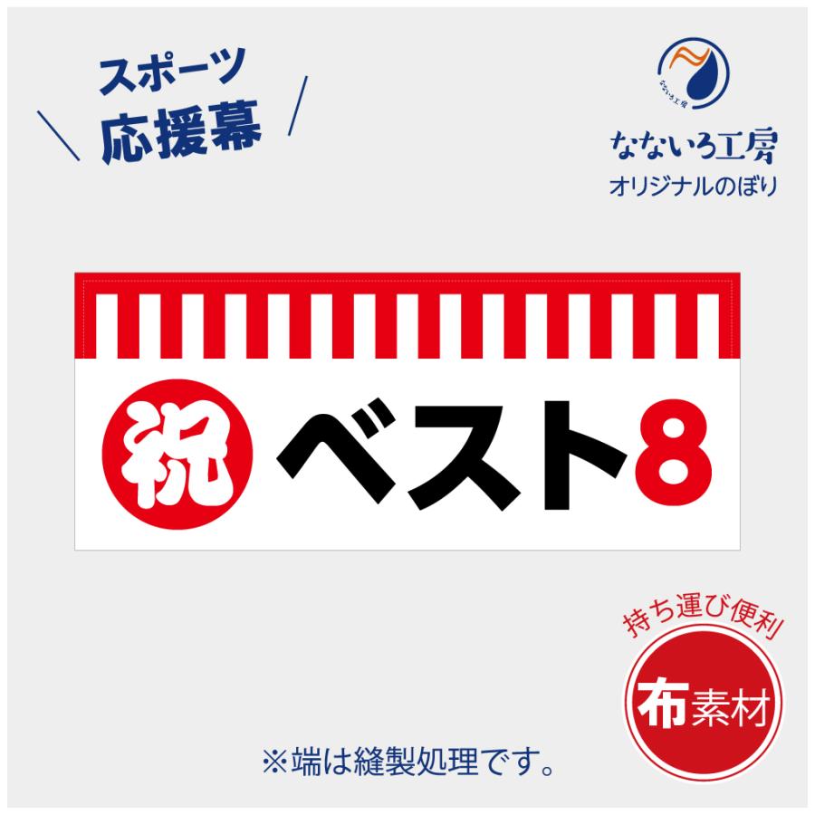 垂れ幕 祝 ベスト8 紅白 横断幕 布 ポンジ 軽量 スタジアム スポーツ