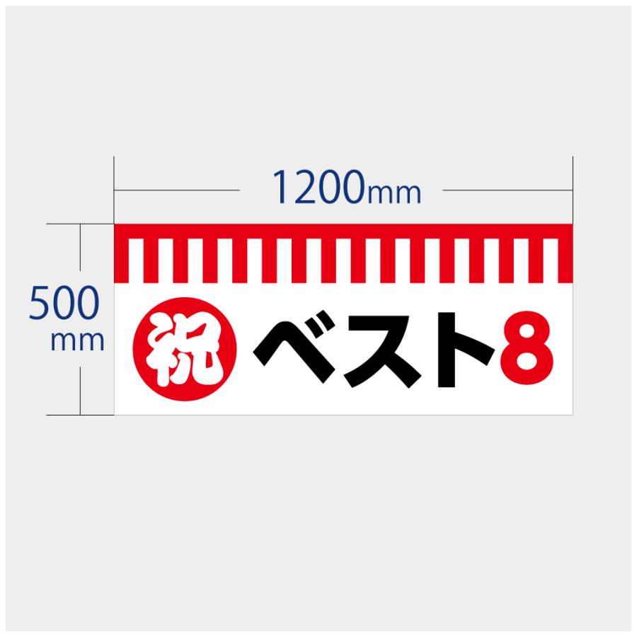 垂れ幕 祝 ベスト8 紅白 横断幕 布 ポンジ 軽量 スタジアム スポーツ