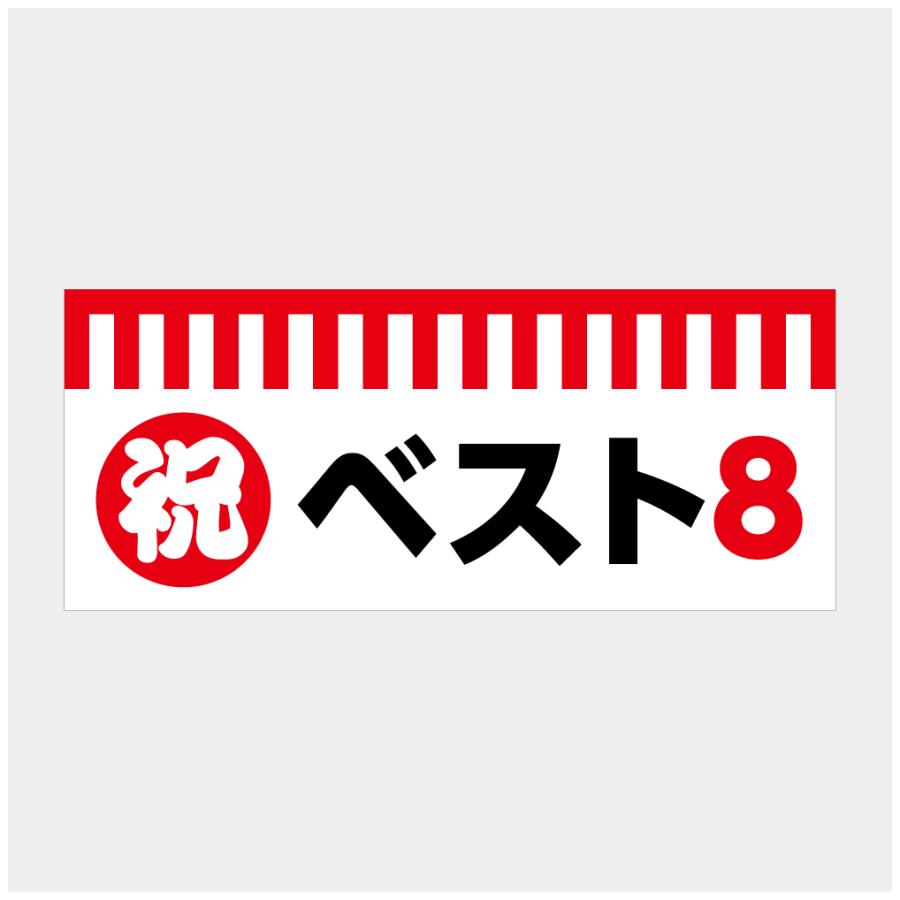 垂れ幕 祝 ベスト8 紅白 横断幕 布 ポンジ 軽量 スタジアム スポーツ