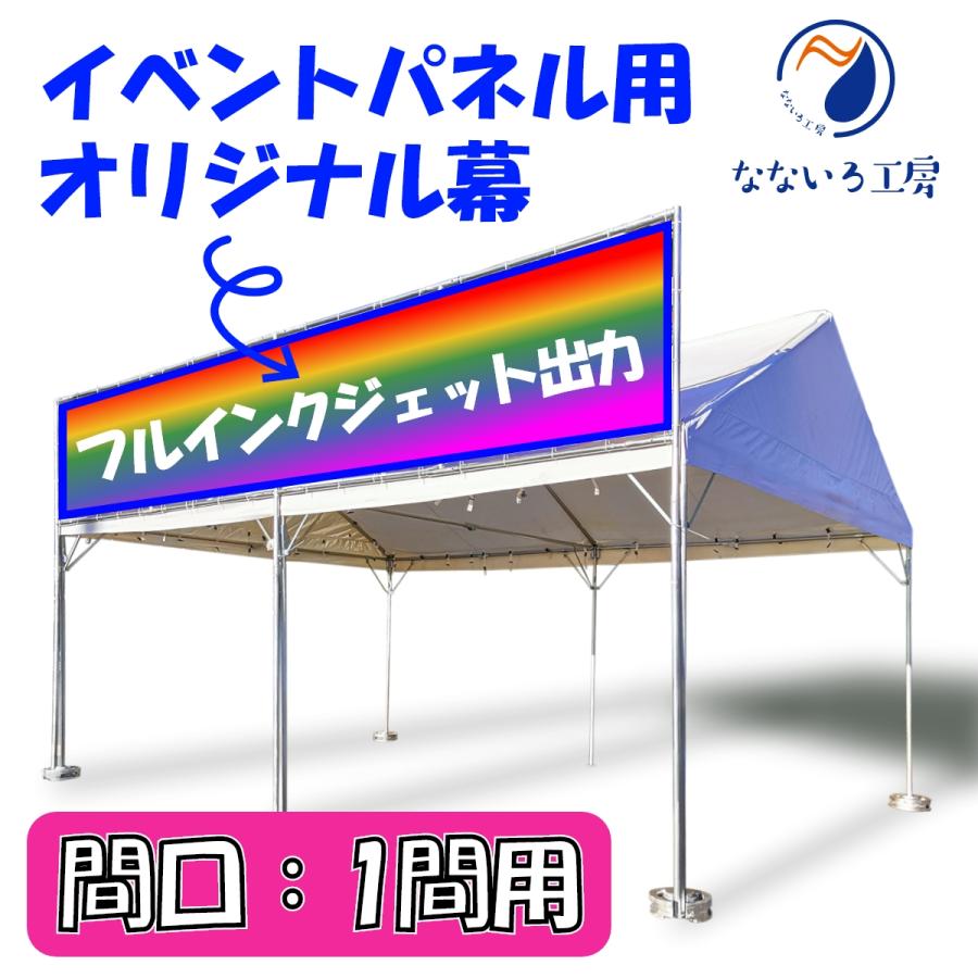 幕 イベントパネル用 間口1間 オリジナル 防炎 テント 簡易看板