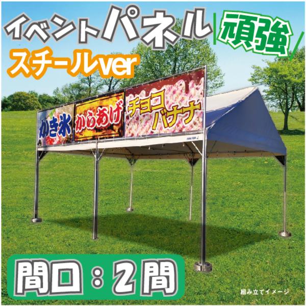 イベントパネル テント 簡易看板  スチールフレーム 間口2間  EVENTPS02