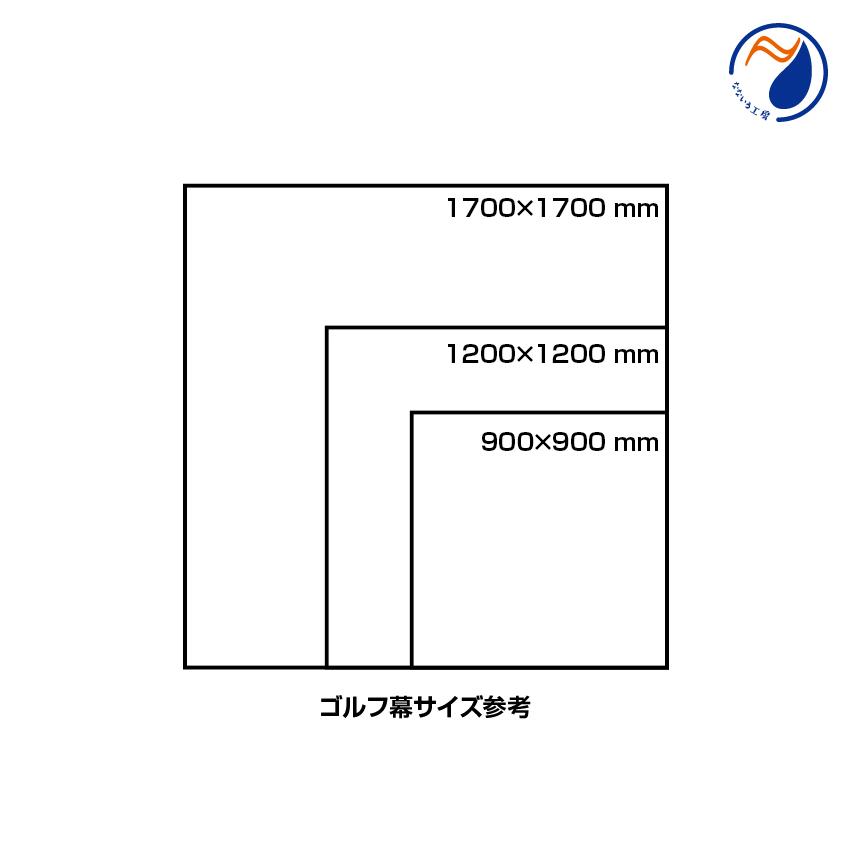 【消音】ゴルフ・野球練習用ネット ゴルフネット ターゲット 標的 的 まと 布幕 黒 カッコイイ ブラック｜nanairo-koubou｜05