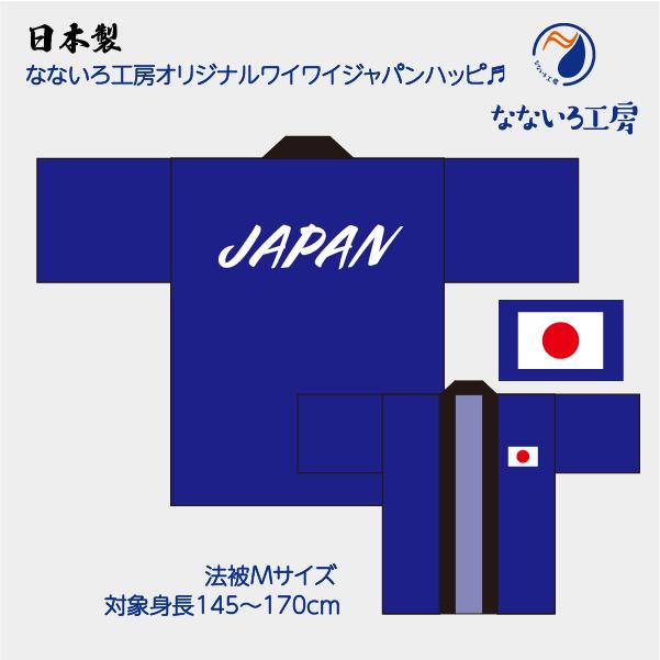 ハッピ 法被 はっぴ 日本製 JAPAN 日本 日の丸 青 ブルー 応援 応援