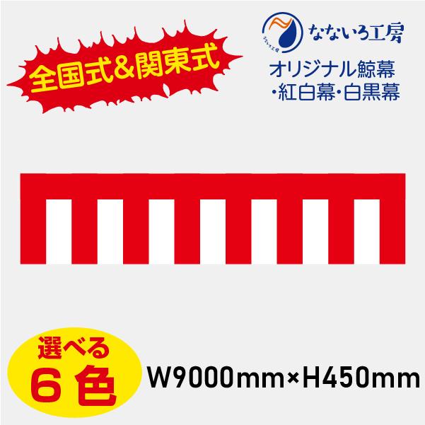 紅白幕 鯨幕 くじらまく 白黒幕 棺桶 販売 葬儀 葬式 幔幕 斑幔 蘇幕 落語 寄席 幕 W9000 H450 Kujira01 なないろ工房 通販 Yahoo ショッピング