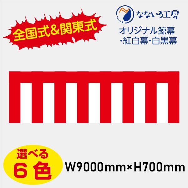 紅白幕 鯨幕（くじらまく） 白黒幕 W9000×H700 : なないろ工房 - 通販