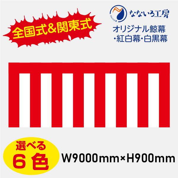 紅白幕 紅白幕 鯨幕（くじらまく）W9000×H900 : なないろ工房 - 通販 - Yahoo
