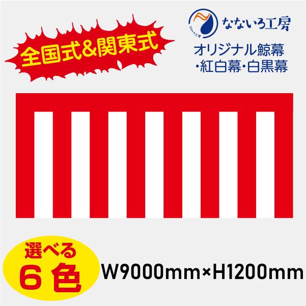 紅白幕 鯨幕（くじらまく）W9000×H1200 : なないろ工房 - 通販 - Yahoo