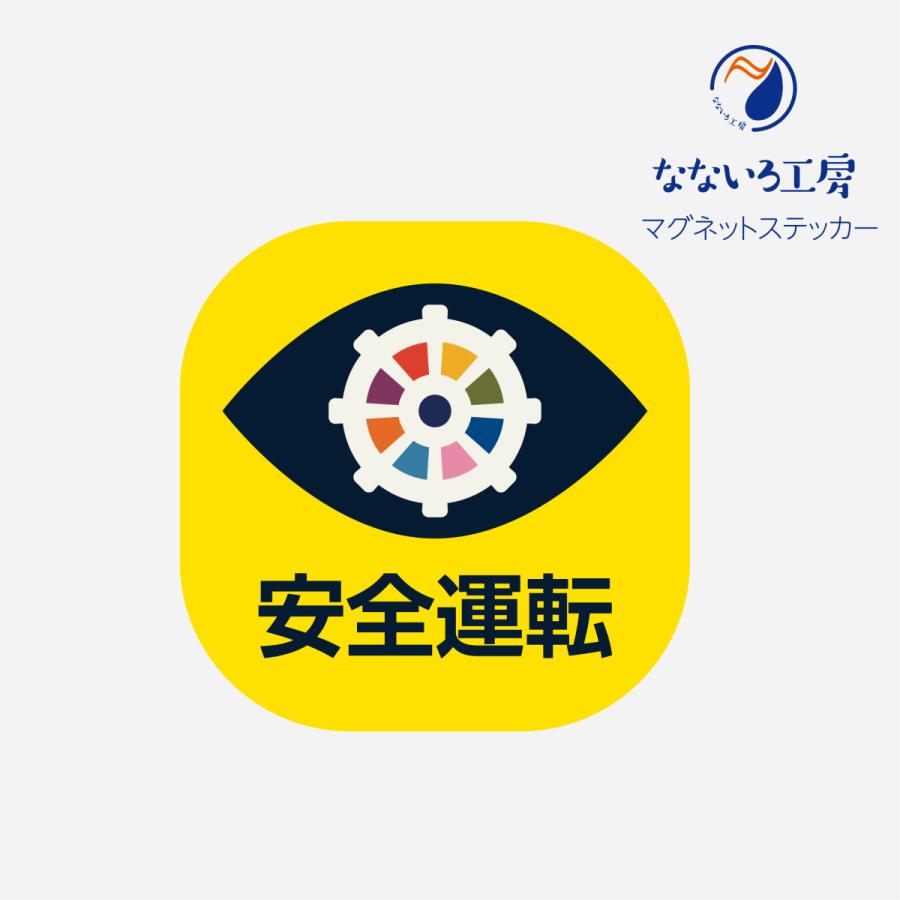 車ステッカー マグネットステッカー 安全運転 録画中 ドライブレコーダー オシャレ Magsafedr01 なないろ工房 通販 Yahoo ショッピング