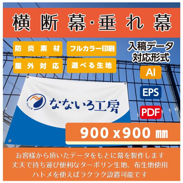 オリジナル 横断幕 垂れ幕 ビニール ターポリン 防炎 足場シート 工事