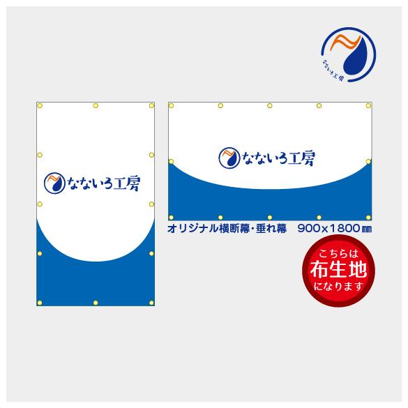 オリジナル 横断幕 垂れ幕 布 ポリエステル オーダーメイド 900x1800