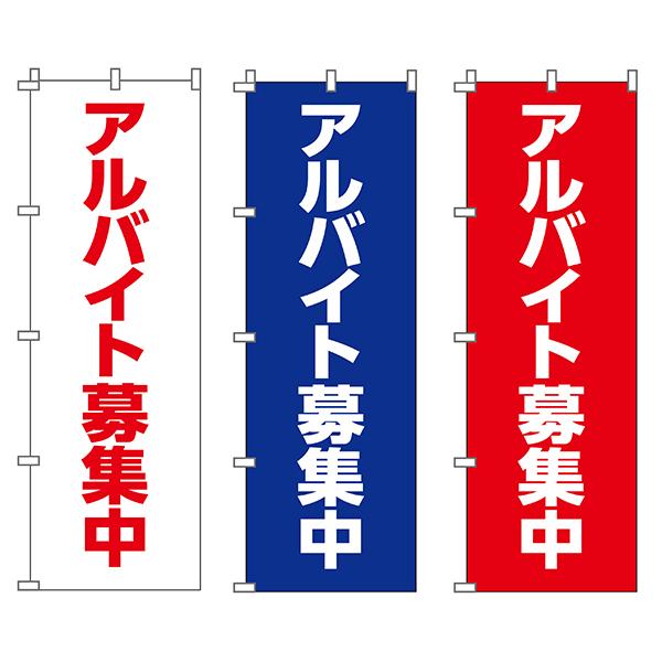 卓上 ミニのぼり 旗 スタッフ・アルバイト募集 スタッフ アルバイト 集客 大人気 募集 シンプル 100*300｜nanairo-koubou｜08