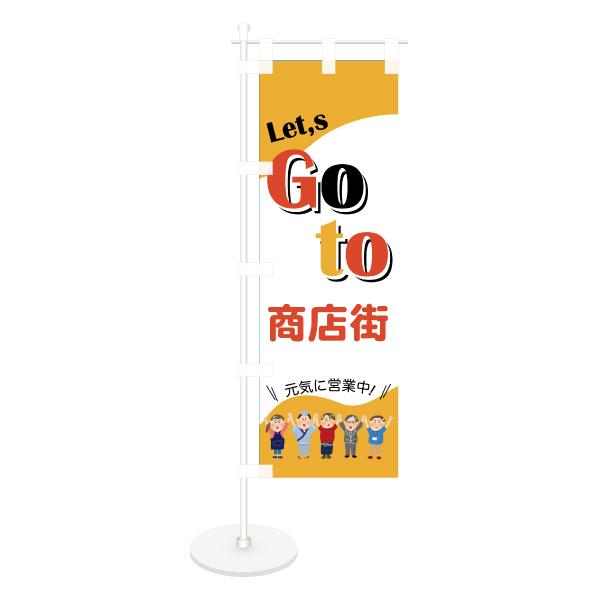 卓上 ミニのぼり 旗 GoTo 商店街 営業中 CAMPAIGN シンプル 100*300