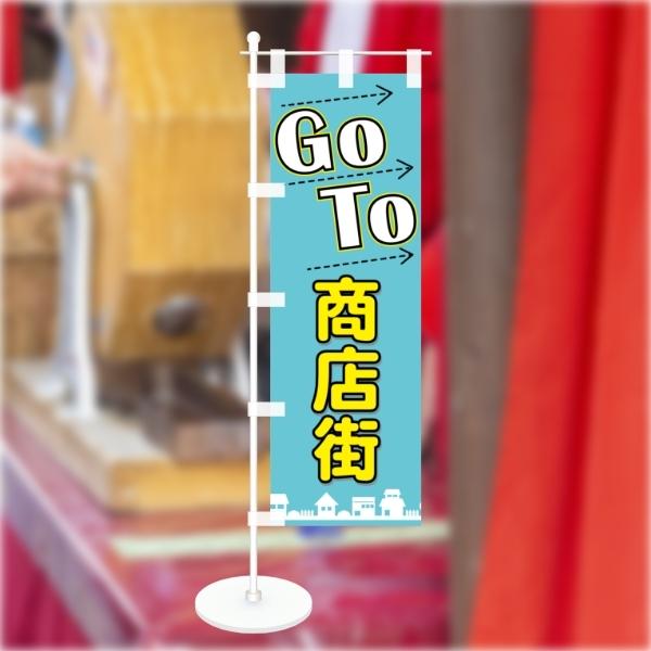 卓上 ミニのぼり 旗 GoTo 商店街 営業中 CAMPAIGN シンプル 100*300