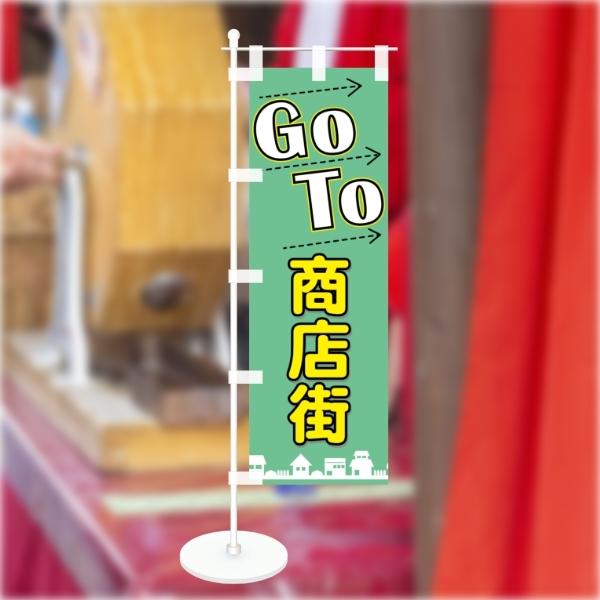 卓上 ミニのぼり 旗 GoTo 商店街 営業中 CAMPAIGN シンプル 100*300