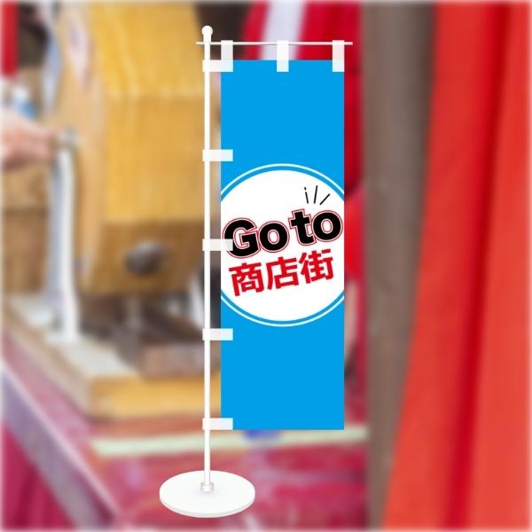 卓上 ミニのぼり 旗 GoTo 商店街 営業中 CAMPAIGN シンプル 100*300